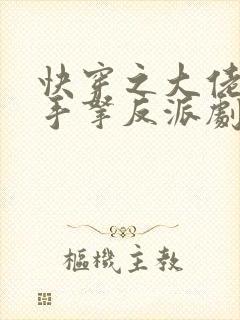 快穿之大佬女配手拿反派剧本免费阅读