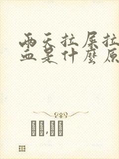 两天拉屎拉出鲜血是什么原因