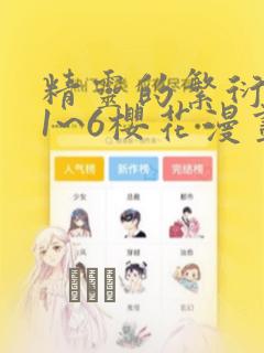 精灵的繁衍要求1~6樱花漫画：结局+番外
