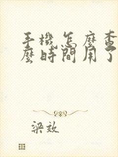 手机怎么查看什么时间用了什么软件