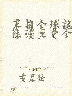 末日全球诡异动态漫免费全集剧情