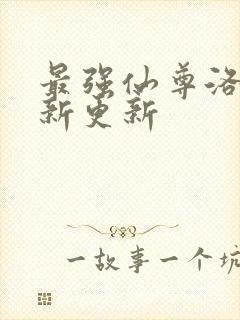 最强仙尊洛尘最新更新