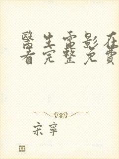 医生电影在线观看完整免费高清原声满天星