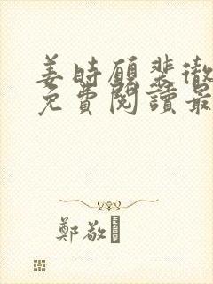 姜时愿裴彻全文免费阅读最新章节