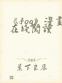 《fog》漫画在线阅读