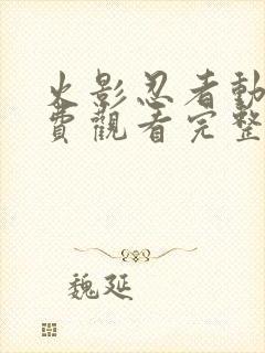 火影忍者动漫免费观看完整在线