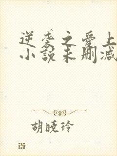 逆袭之爱上情敌小说未删减