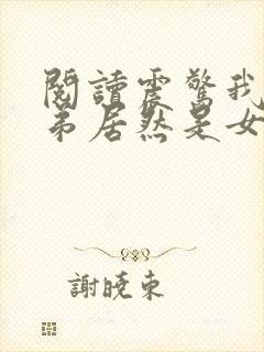 阅读震惊我的徒弟居然是女帝