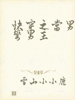 快穿之当男配掰弯男主