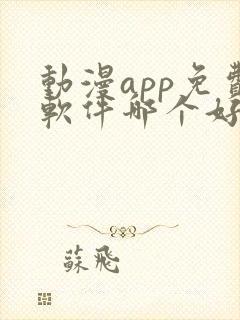 动漫app免费软件哪个好用