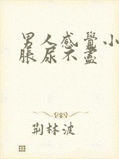 男人感觉小腹坠胀尿不尽