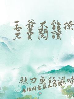 王爷不能撩漫画免费阅读