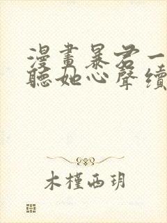 漫画暴君一家靠听她心声续命免费