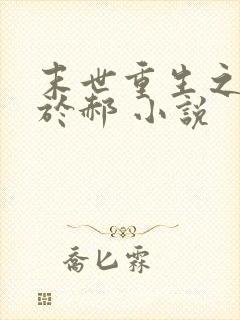 末世重生之重归于郝 小说