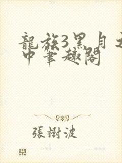 龙族3黑月之潮中笔趣阁