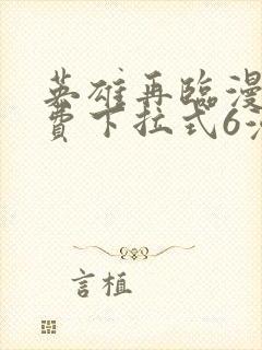 英雄再临漫画免费下拉式6漫画