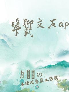 暖聊交友app下载