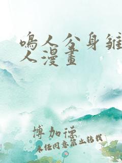 鸣人分身雏田同人漫画