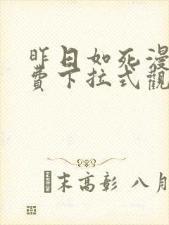 昨日如死漫画免费下拉式观看