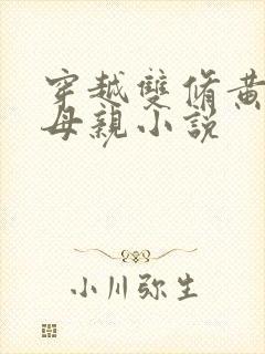 穿越双修黄蓉的母亲小说