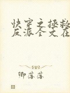 快穿之拯救黑化反派全文在线阅读