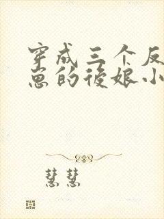 穿成三个反派崽崽的后娘小说