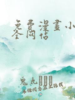 免费漫画小说大全网站