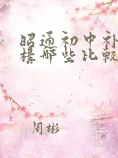 昭通初中补课机构哪些比较好