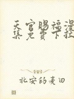 天官赐福漫画全集免费下拉式六漫画