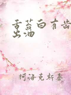 舌苔白有齿痕脸出油