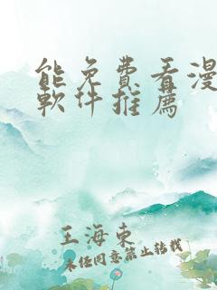 能免费看漫画的软件推荐