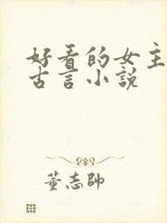 好看的女主重生古言小说