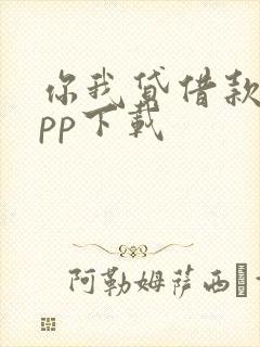 你我贷借款下app下载