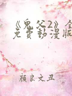 《鬼父2》全集免费动漫版