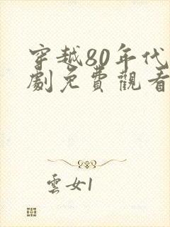 穿越80年代短剧免费观看