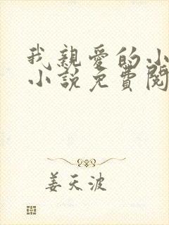 我亲爱的小竹马小说免费阅读