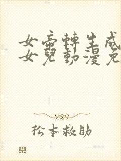 女帝转生成为我女儿动漫免费观看