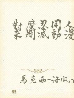 对魔忍同人3d未删减动漫在线看