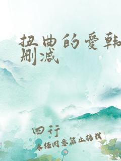 扭曲的爱韩漫无删减