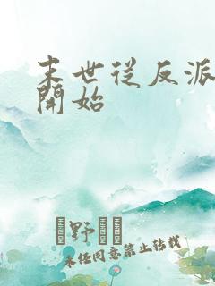 末世从反派重生开始