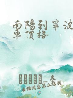 南阳到宁波大巴车价格