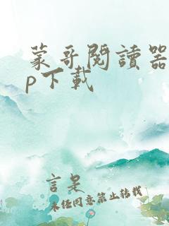 蒙哥阅读器app下载