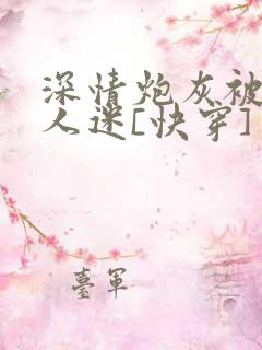 深情炮灰被迫万人迷[快穿]