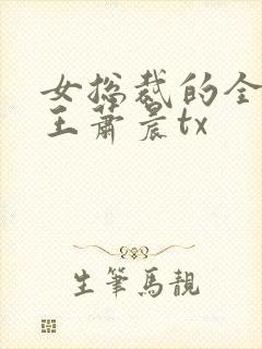 女总裁的全能兵王萧晨tx