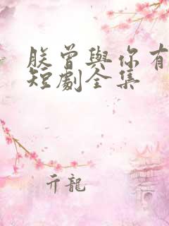 朕曾与你有过家短剧全集