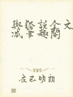 与狐说全文无删减笔趣阁