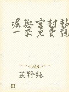 堀与宫村动漫第一季免费观看