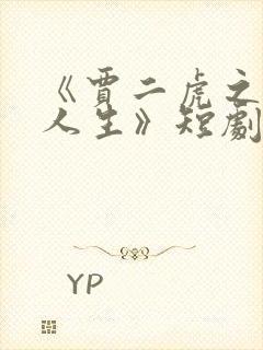 《贾二虎之逆转人生》短剧