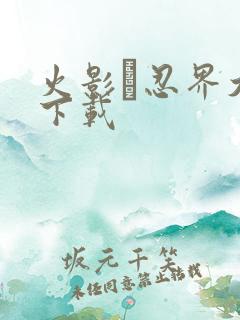 火影·忍界大战下载