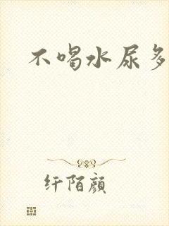 不喝水尿多